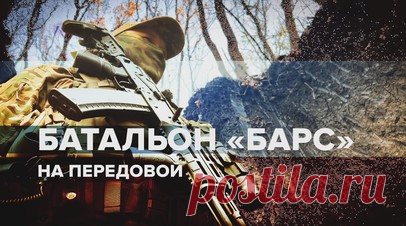 «Очистить Родину от неонацизма»: батальон «Барс-23» работает на Угледарском направлении. Корреспондент RT Роман Косарев побывал на позициях батальона «Барс-23» на Угледарском направлении в ДНР. Бойцы приехали сюда добровольно, чтобы помочь Родине. Они защищают Волноваху и другие населённые пункты, планомерно уничтожая украинских военных с помощью артиллерии и дронов. Подробнее — в сюжете RT. Читать далее