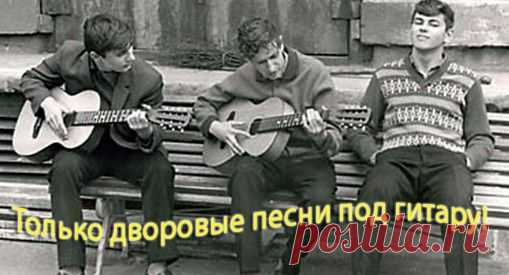 ДВОРОВЫЕ ПЕСНИ ПОД ГИТАРУ - АККОРДЫ - ВИДЕО | Песни под гитару
