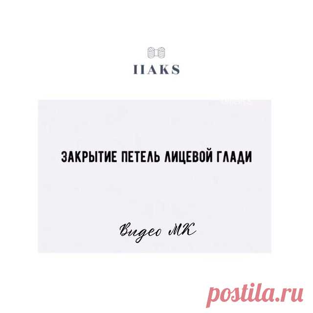 Еще больше советов на моей страничке @iiaks Подписывайтесь.

За ❤️, сохранение, репост в стори  и комментарий под постом особая благодарность.

Сегодня в #советы_iiaks способ закрытая петель лицевой глади. Способ борется с закручиванием края. Не сильно эластичный, но очень простой.

А ещё он кому-то подойдёт для закрытия петель #юбка_iiaks