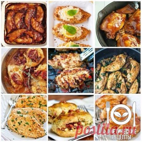Что делать с куриной грудкой: 7 вкусных идей 

Сохрани себе пригодится!

Средиземье

Выложи грудки на фольгу или пергаментную бумагу. Добавкой к ним может служить следующее:

Порезанные пополам помидоры черри, фенхель и лимонный сок для средиземноморского вкуса. 

Нарезанная зелень горчицы, цуккини, тмин и немного яблочного сока для более южного вкуса
Запекать в духовке при 220 градусах 20 минут.

Грузинские мотивы

Сухие специи нужно смолоть (например, в кофемолке). Наши ...