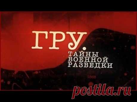 ГРУ. Тайны военной разведки: «Альта»