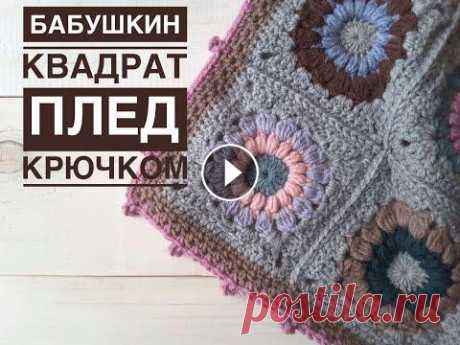 Плед крючком &quot;Бабушкин квадрат&quot;. Избавляемся от остатков пряжи. // Crocheted plaid // Часть 1 Плед крючком &quot;Бабушкин квадрат&quot;. Избавляемся от остатков пряжи. // Crocheted plaid // Часть 1...