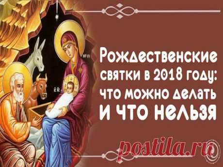 Рождественские Святки : что нельзя, а что можно и нужно делать во время Святок