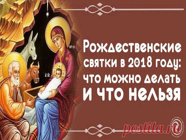 Рождественские Святки : что нельзя, а что можно и нужно делать во время Святок