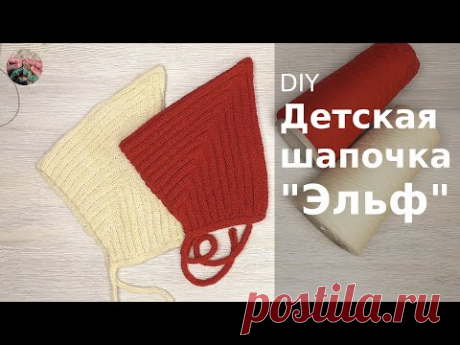 Детская шапочка Эльф