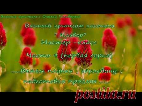 Вязаный костюм "Клевер". Мастер-класс. Часть 4 (первая серия и вторая)
