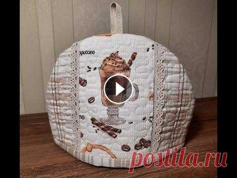 Как сшить грелку на чайник своими руками. В этом видео я рассказываю об участи в швейном марафоне #весна_на_кухне2020, который проходит в Instagram, и шью грелку на чайник по мастер-классу Еле...