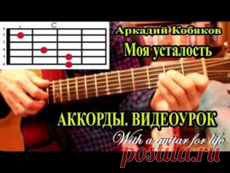 Видеоурок песни Аркадия Кобякова &quot;Моя усталость&quot; Помочь каналу: Сбербанк 4276 1612 2556 1991 With a guitar for life Уроки игры на гитаре, с нуля Разборы песе...