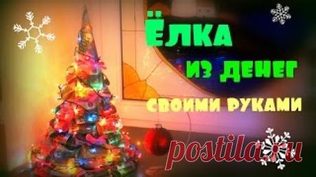 Ёлка из купюр Видео! - www.fassen.net-Видео сёрфинг