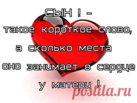 МОЛИТВА СЫНУ. 
Я молюсь о тебе, мой родной, 
Чтоб хранил тебя Бог от несчастья, 
Чтоб удача укрыла волной, 
Не рвалось чтобы сердце на части. 
Я молюсь, пусть Господь снизойдет 
И избавит тебя от тревоги. 
Пусть подальше Господь отведет, 
Твой маршрут от опасной дороги.
подробнее