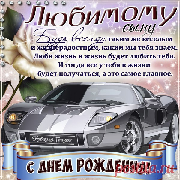 Открытки сыну с Днем Рождения, скачать бесплатно (120 штук)