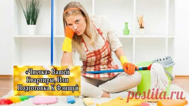 «Чистка» Вашей Квартиры, Или Подготовка К Фэншуй