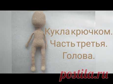 Кукла крючком для начинающих. Часть 3. Голова. Ручки. Сборка. free crochet patterns