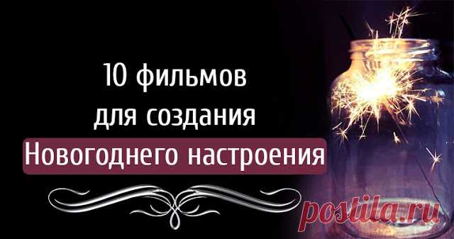 10 фильмов для создания Новогоднего настроения - Тайны психологии