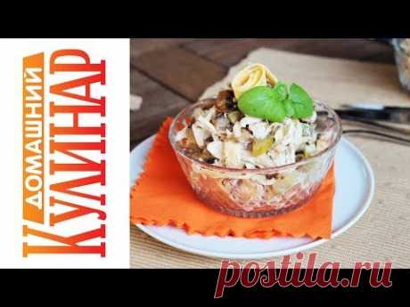 Салат с курицей, грибами и солёными огурцами - Kulinar24TV - YouTube Ингредиенты: 500 г куриного филе;
5 соленых огурцов;
500 г грибов;
100 г грецких орехов;
4 яйца для блинчиков;
2 луковицы;
Майонез;
Соль, перец;
Растительное масло; 
И как вариант добавить ещё и свежие огурцы https://ok.ru/live/1683894968260