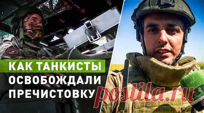 Танки шли первыми: как бойцы группировки «Восток» освобождали Пречистовку. В День танковых войск бойцы подразделения группировки войск «Восток» раскрыли подробности освобождения населённого пункта Пречистовка, произошедшего всего несколько дней назад на Угледарском направлении. По словам военных, они должны были очистить дорогу от мин и заграждений. Несмотря на изменения методов ведения боя, военная тактика по-прежнему опирается в основном на танки для прорыва линий противника. Подробнее — в…