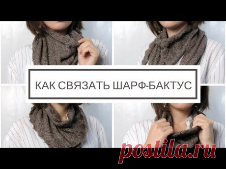 Как связать шарф бактус | ANNETORIUM knits