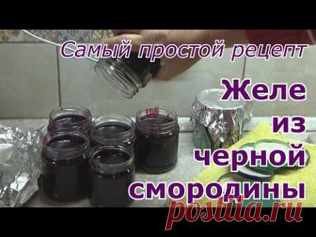 Желе из черной смородины на зиму - простой пошаговый рецепт проверенный годами. Без заморочек