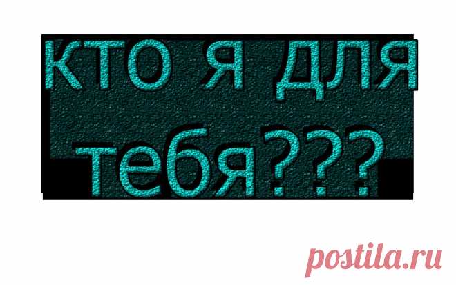 Плейкаст «Кто я для тебя???»