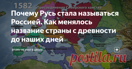 Почему Русь стала называться Россией. Как менялось название страны с древности до наших дней Статья автора «Этому не учат в школе» в Дзене ✍: Термин «Русь» несколько столетий означал этнокультурное и государственно-политическое объединение земель, где проживали восточные славяне.