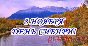 Российское могущество прирастать будет Сибирью и Северным океаном», — говорил Михаил Ломоносов, и мы желаем, чтобы это пророчество продолжало сбываться! Открытки на День Сибири!