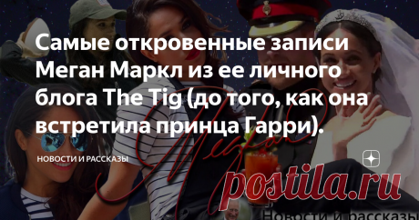 Самые откровенные записи Меган Маркл из ее личного блога The Tig (до того, как она встретила принца Гарри). Про ее "суровые" двадцатилетние годы. Ее "не женские привычки". И тот случай, когда на ее банковском счету было всего 40 долларов... В последнее время все чаще появляются предположения о том, что Меган Маркл может возобновить свой "удаленный" личный блог The Tig - и этому способствовала ее недавняя встреча с мега-блоггером Гвинет Пэлтроу. Герцогиня Сассекская запусти...