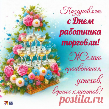 С праздником работников торговли!
Желаю достижений новых,
Побольше новых вам клиентов
И впечатляющих моментов.