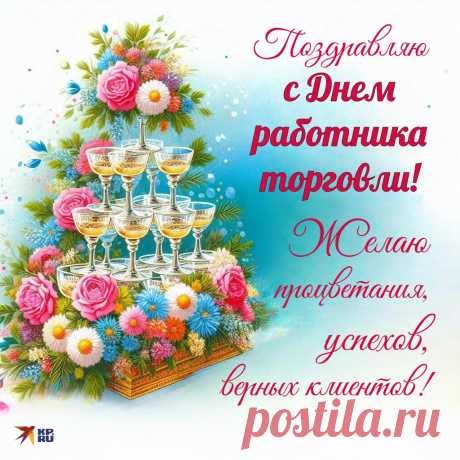 С праздником работников торговли!
Желаю достижений новых,
Побольше новых вам клиентов
И впечатляющих моментов.