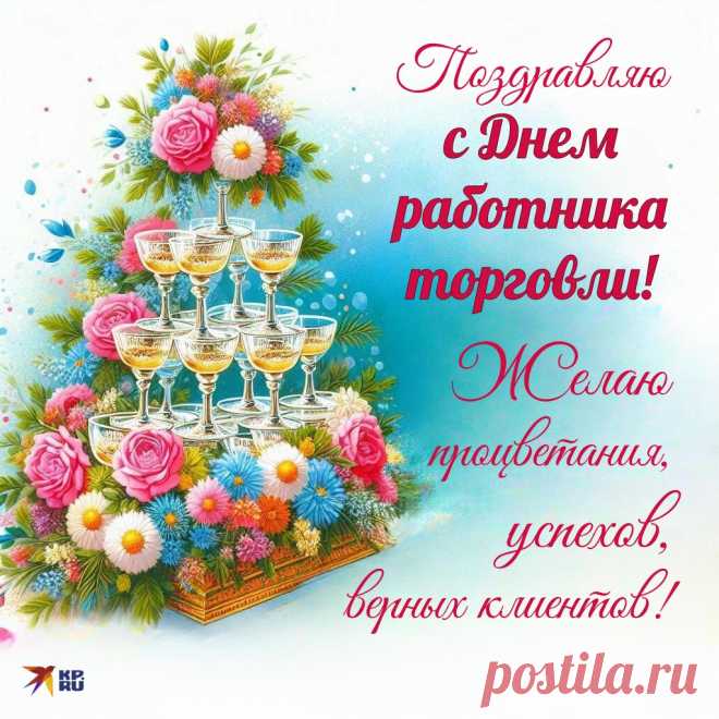 С праздником работников торговли!
Желаю достижений новых,
Побольше новых вам клиентов
И впечатляющих моментов.