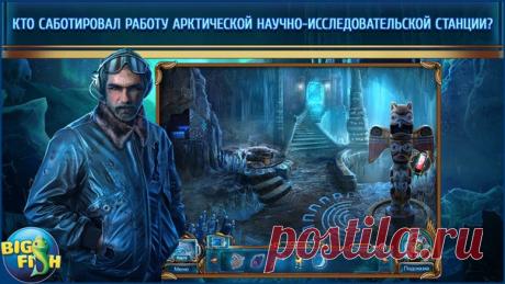 [Sale-iOS] Охотники за тайнами. Арктическая трагедия. Ваше секретное агентство направило вас на очередное расследование, чтобы исследовать причину сигнала бедствия от научно-исследовательской команды на Аляске. Открытие профессора Ллойда новых существ древнего вида, которые все это время были законсервированы во льдах, выявило предателя в группе исследователей. Кто-то хочет, чтобы тайна этих существ оставалась не раскрыта, и готов заплатить за это высокую цену! 529 руб. -&gt; 379 руб. Ссылка:…