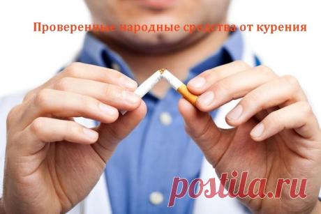 Проверенные народные средства от курения