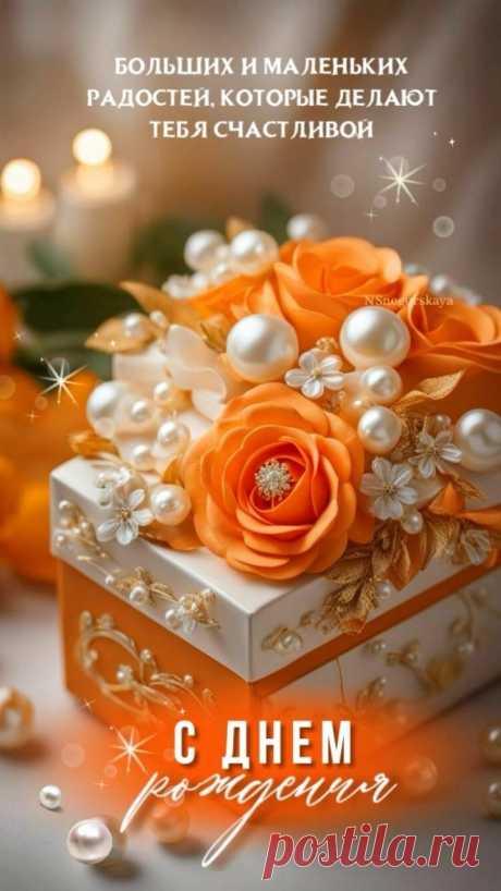 Открытка с Днем рождения женщине - 309 бесплатно » Birthday Cards