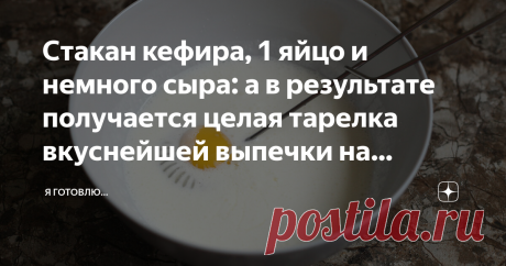Стакан кефира, 1 яйцо и немного сыра: а в результате получается целая тарелка вкуснейшей выпечки на завтрак ✨Здравствуйте,  меня зовут Оксана! Приветствую всех, кто заглянул на мою страничку. Надеюсь, мои рецепты будут вам интересны и полезны — читайте, пишите  комментарии, и конечно же, Подписывайтесь!👍 ✅👌Лично я не знаю более простого, быстрого и универсального рецепта для завтрака или перекуса. ✨Такие сырные палочки можно подать и на обед или ужин вместо хлеба. Можно ...