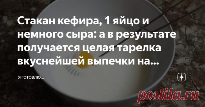 Стакан кефира, 1 яйцо и немного сыра: а в результате получается целая тарелка вкуснейшей выпечки на завтрак ✨Здравствуйте,  меня зовут Оксана! Приветствую всех, кто заглянул на мою страничку. Надеюсь, мои рецепты будут вам интересны и полезны — читайте, пишите  комментарии, и конечно же, Подписывайтесь!👍 ✅👌Лично я не знаю более простого, быстрого и универсального рецепта для завтрака или перекуса. ✨Такие сырные палочки можно подать и на обед или ужин вместо хлеба. Можно ...
