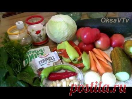 консервированное овощное ассорти "Огород". canned mixed vegetables "Garden".