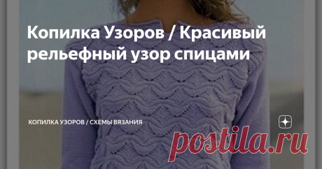 Копилка Узоров / Красивый рельефный узор спицами Объемный, рельефный узор спицами для вязания женского пуловера. Рисунок напоминает небольшие волны и смотрится необычно. Модель из журнала Сабрина 4 / 2005
На представленном фото, рукава связаны простой лицевой гладью. Если честно, то в этом случае, я даже затрудняюсь дать свою оценку модели.
Когда смотришь на девушку, то видишь только переднюю часть пуловера. Кажется, что тело отдельно, и руки