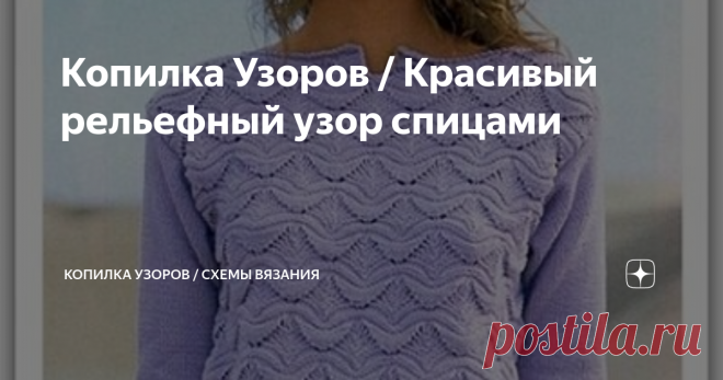 Копилка Узоров / Красивый рельефный узор спицами Объемный, рельефный узор спицами для вязания женского пуловера. Рисунок напоминает небольшие волны и смотрится необычно. Модель из журнала Сабрина 4 / 2005
На представленном фото, рукава связаны простой лицевой гладью. Если честно, то в этом случае, я даже затрудняюсь дать свою оценку модели.
Когда смотришь на девушку, то видишь только переднюю часть пуловера. Кажется, что тело отдельно, и руки