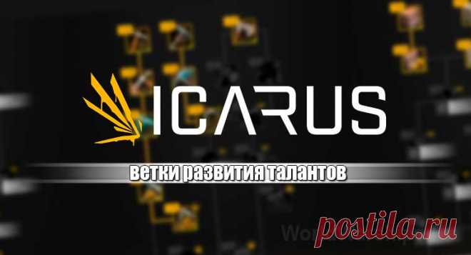 ICARUS: Таланты и очки навыков