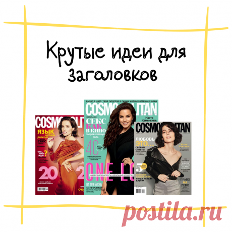 Привет! Сегодня у меня для вас небольшая, но креативная шпаргалка, как можно составлять цепляющие заголовки для своих постов, статей и также генерировать идеи для контента.
