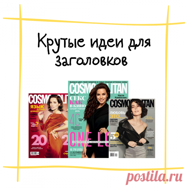 Привет! Сегодня у меня для вас небольшая, но креативная шпаргалка, как можно составлять цепляющие заголовки для своих постов, статей и также генерировать идеи для контента.