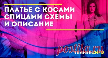 Как связать платье с косами и объемным воротником спицами. Для начала вам требуется приобрести подходящий материал. Холодная погода подразумевает использование теплого волокна, а рельефность узоров достаточную толщину нити. Лучше остановить свой выбор на шерстяной или акриловой пряже с параметрами 350м 100гр и использовать спицы №3,5. Желательно приобрести специальную спицу для вывязывания кос.
