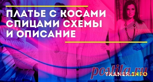 Как связать платье с косами и объемным воротником спицами. Для начала вам требуется приобрести подходящий материал. Холодная погода подразумевает использование теплого волокна, а рельефность узоров достаточную толщину нити. Лучше остановить свой выбор на шерстяной или акриловой пряже с параметрами 350м 100гр и использовать спицы №3,5. Желательно приобрести специальную спицу для вывязывания кос.