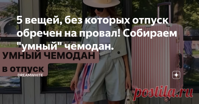 5 вещей, без которых отпуск обречен на провал! Собираем 