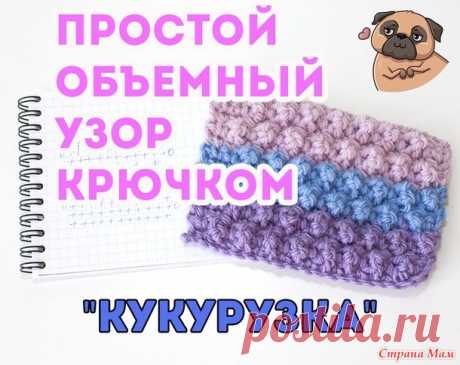 Очень простой объемный узор крючком - Вязание - Страна Мам