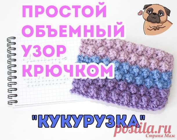 Очень простой объемный узор крючком - Вязание - Страна Мам