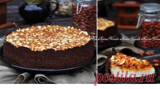 Чизкейк сникерс Автор Вероника Крамарь
Чизкейк получился очень вкусным, ароматным, с рассыпчатым шоколадным коржом, нежнейшей творожной начинкой и орехами в мягкой карамели. 
Для теста:
мука - 170 г; масло сливочное - 170 г; сахар - 50 г; какао - 30 г; яйцо - 1 шт.; вода - 30 мл.
Для начинки:
творог - 400 г; сметана - 150 г; сахар - 50 г; яйцо - 2 шт.; крахмал - 3 ст. л.; ванильный сахар - 10 г.
Для карамели:
сахар - 115 г; масло сливочное - 50 г; соль - 1/2 ч. л.; молоко ...