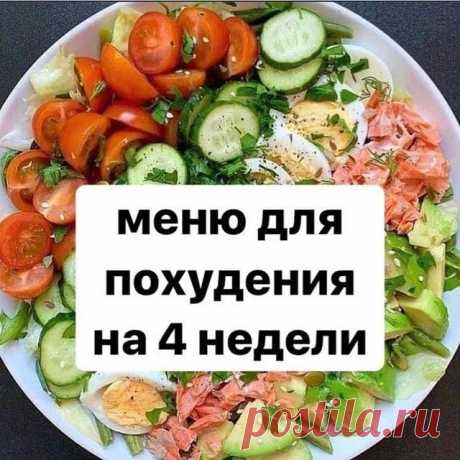 Photo shared by Диета и ПП on July 27, 2021 tagging @yashina_marafon. May be an image of indoor and text that says 'меню для похудения на 4 недели'.