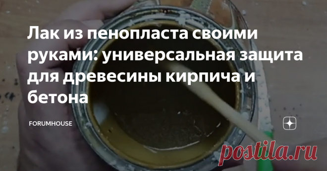 Лак из пенопласта своими руками: универсальная защита для древесины кирпича и бетона Пенопласт (пенополистирол) — материал, крайне востребованный в современном строительстве. Это утеплитель, отличающийся низкой стоимостью, долговечностью и высокими теплоизоляционными качествами. Но мало кто знает, что из пенопласта можно приготовить отличный защитный лак для древесины и минеральных поверхностей. Как сделать лак из пенополистирола в домашних условиях — читайте далее. Что не...