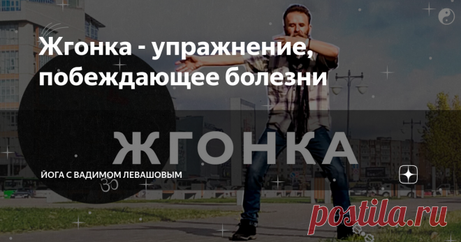 Жгонка - упражнение, побеждающее болезни Жгонка. Упражнение из суставной гимнастики, ци гуна и славянских практик.
Комплексное упражнение.
Действует на всего человека  на физическом, психическом, энергетическом и казуальном уровнях.
Это упражнение вытягивает позвоночник,
