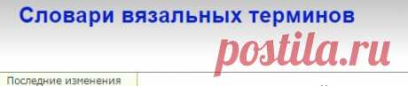 Польско-Русский Словарик - Словари вязальных терминов